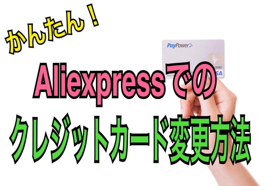 Aliexpressで登録したクレジットカードの簡単な変更方法を解説する お猿さんのマネーハック