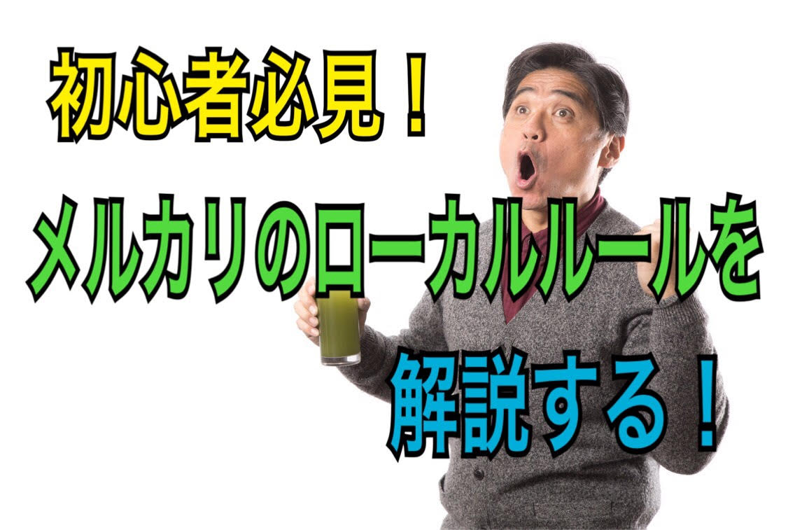 初心者必見 メルカリに存在するローカルルールを１つずつ解説する お猿さんのマネーハック