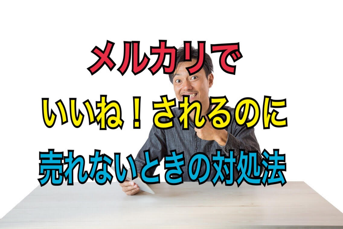 メルカリで いいね されるのになかなか売れない時の対処法 お猿さんのマネーハック