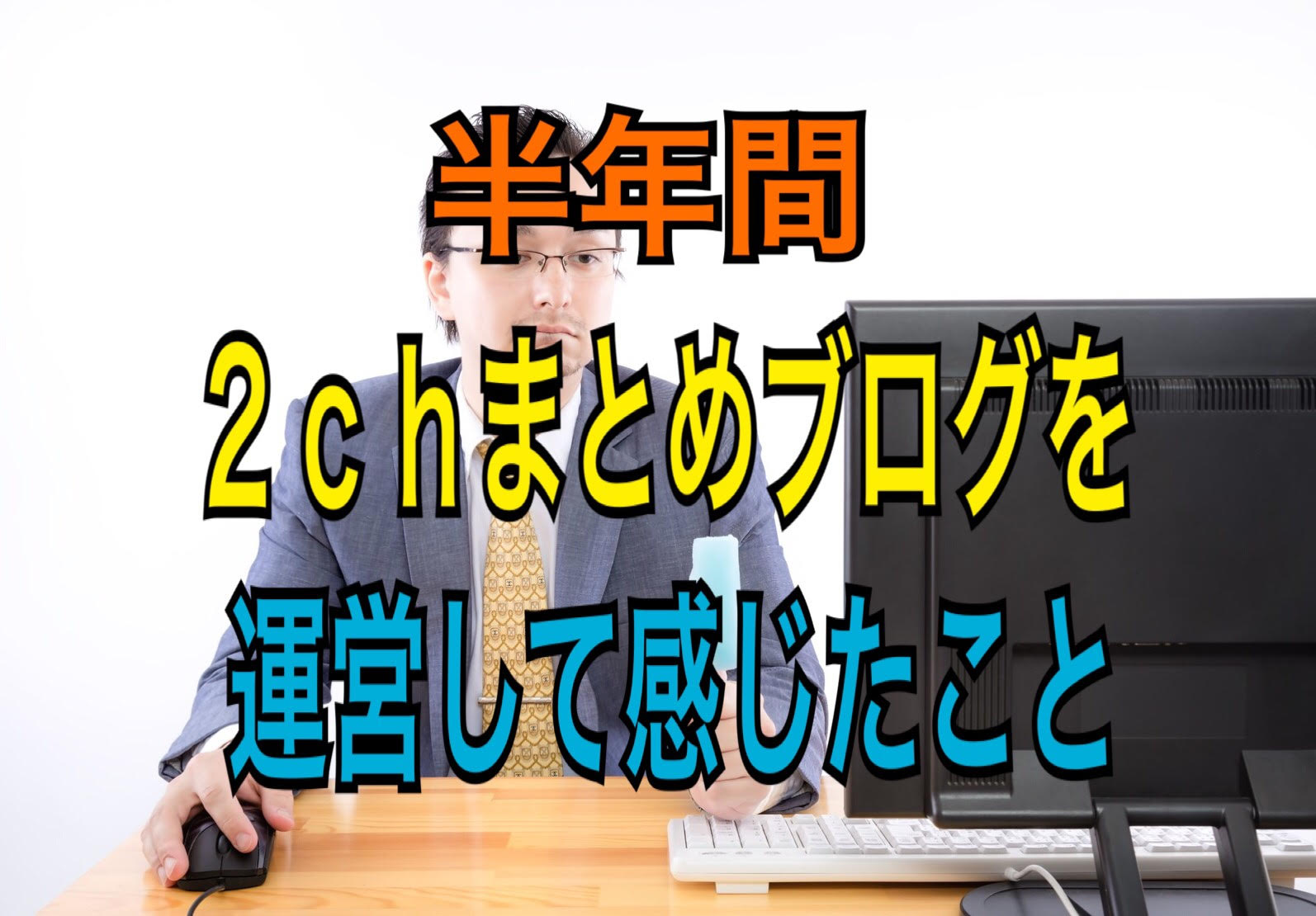 半年間２ｃｈまとめブログを運営して感じたこと お猿さんのマネー