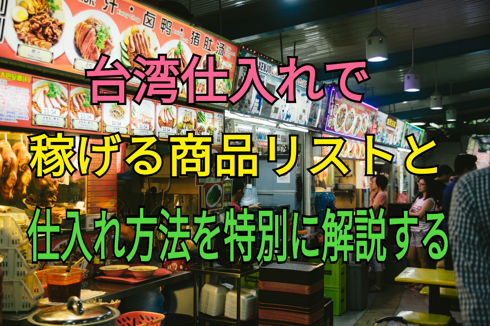 台湾仕入れで稼げる商品リストと 仕入れ方法について特別に解説する お猿さんのマネーハック